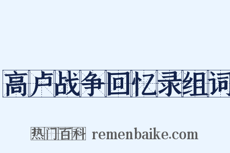 高卢战争回忆录组词是什么意思的图片